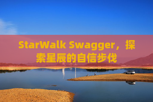 StarWalk Swagger,探索星辰的自信步伐